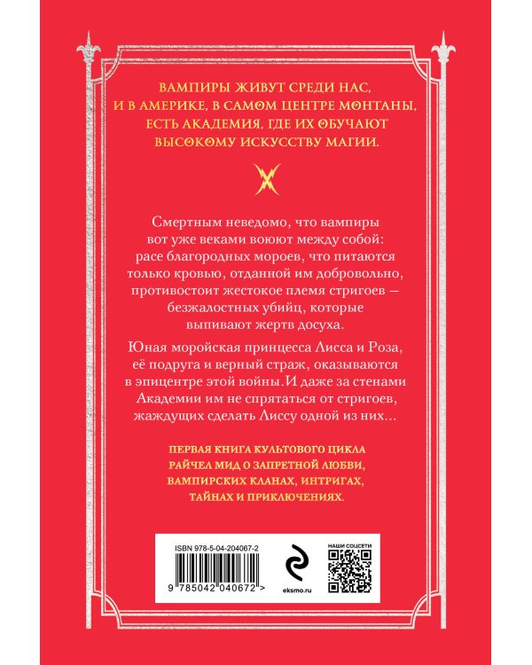 Академия вампиров. Книга 1. Охотники и жертвы