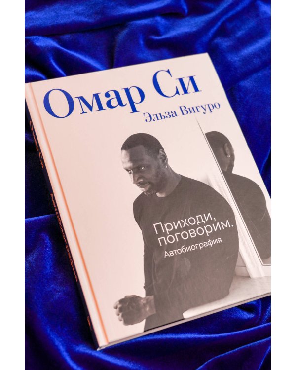Омар Си. Автобиография