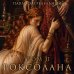Дополнительное изображение книги «Роксолана. Великолепный век Султана Сулеймана. Том 2»