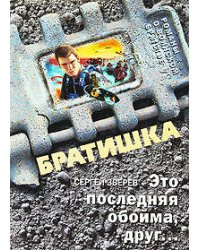 Это последняя обойма, друг...: роман