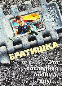 Обложка книги «Это последняя обойма, друг...: роман» — Зверев Сергей Иванович, ISBN 9785699350926