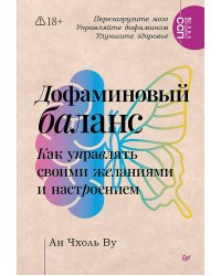 Дофаминовый баланс.  Как управлять   своими желаниями и настроением