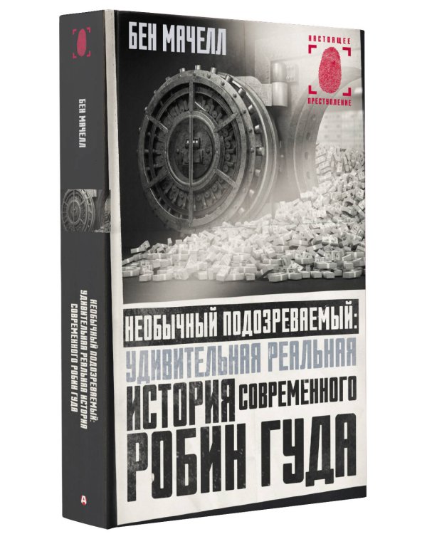 Необычный подозреваемый: удивительная реальная история современного Робин Гуда
