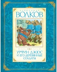 Урфин Джюс и его деревянные солдаты