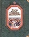 Обложка книги «Двор российских императоров» — Федорченко В. И., ISBN 5170244606