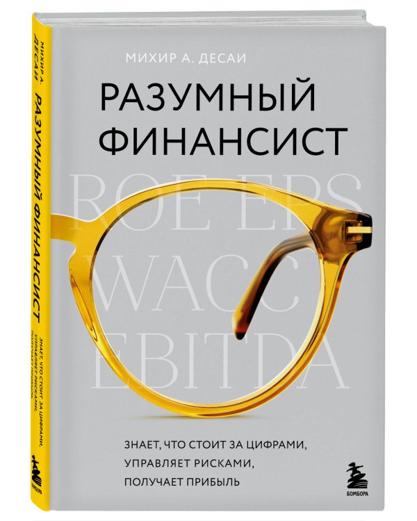 Разумный финансист. Знает, что стоит за цифрами, управляет рисками, получает прибыль