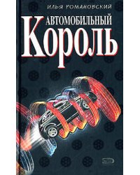 Автомобильный король