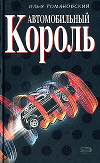 Обложка книги «Автомобильный король» — Романовский Илья, ISBN 9785699250097
