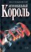 Обложка книги «Автомобильный король» — Романовский Илья, ISBN 9785699250097