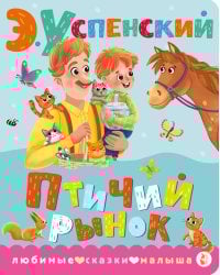 Птичий рынок