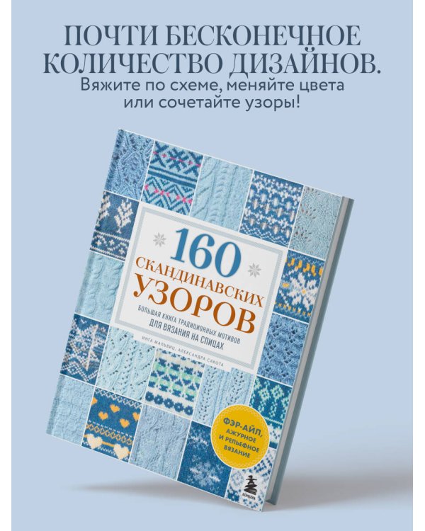 160 СКАНДИНАВСКИХ УЗОРОВ. Большая книга традиционных мотивов для вязания на спицах