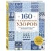 160 СКАНДИНАВСКИХ УЗОРОВ. Большая книга традиционных мотивов для вязания на спицах