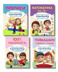 Комплект для детей 8-10 лет. Прописи. Повышение скорости чтения. Нейротренажер по чистописанию. Математика на «5»
