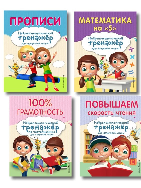 Комплект для детей 8-10 лет. Прописи. Повышение скорости чтения. Нейротренажер по чистописанию. Математика на «5»
