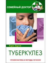Туберкулез Профилактика и методы лечения