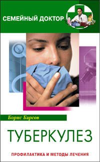 Туберкулез Профилактика и методы лечения