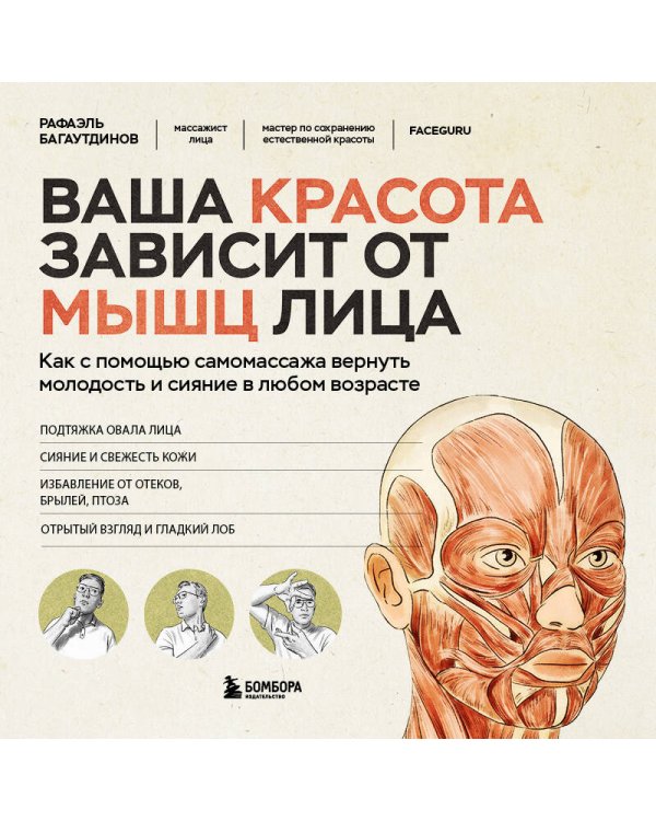 Ваша красота зависит от мышц лица. Как с помощью самомассажа вернуть молодость и сияние в любом возрасте