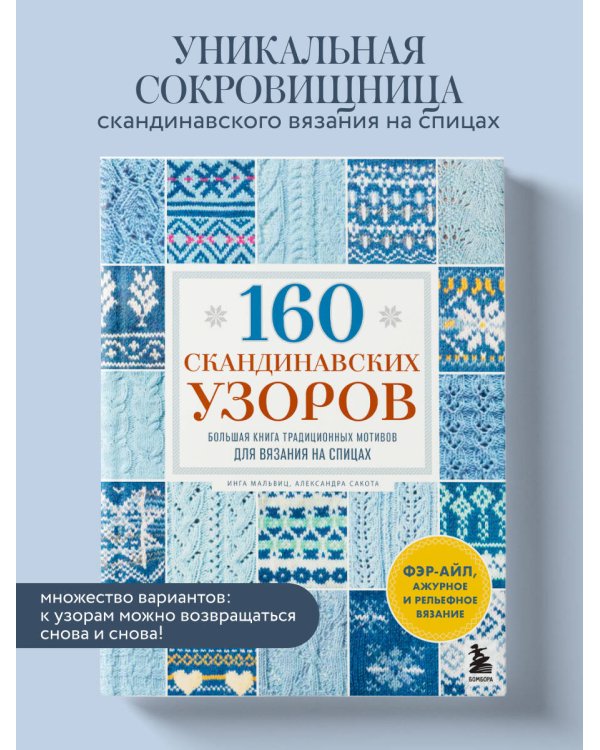 160 СКАНДИНАВСКИХ УЗОРОВ. Большая книга традиционных мотивов для вязания на спицах