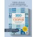 160 СКАНДИНАВСКИХ УЗОРОВ. Большая книга традиционных мотивов для вязания на спицах