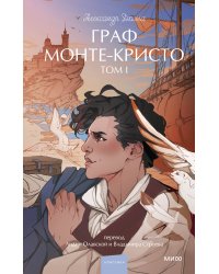 Граф Монте-Кристо. Том 1. Вечные истории. Young Adult