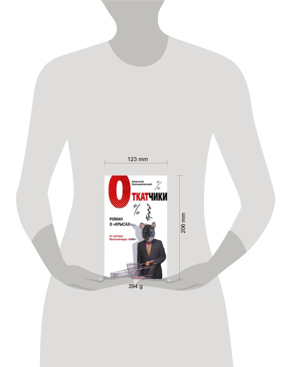Дополнительное изображение книги «Откатчики. Роман о "крысах"»