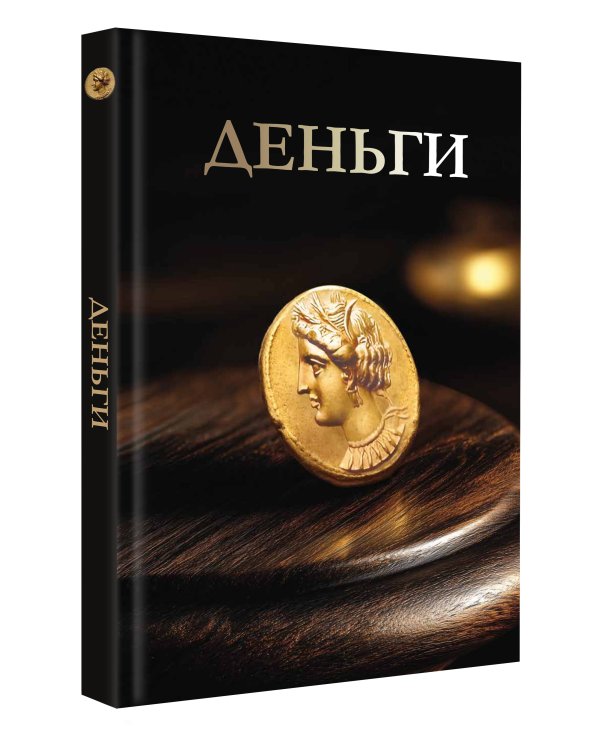 Дополнительное изображение книги «Деньги. Футляр»