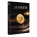 Дополнительное изображение книги «Деньги. Футляр»