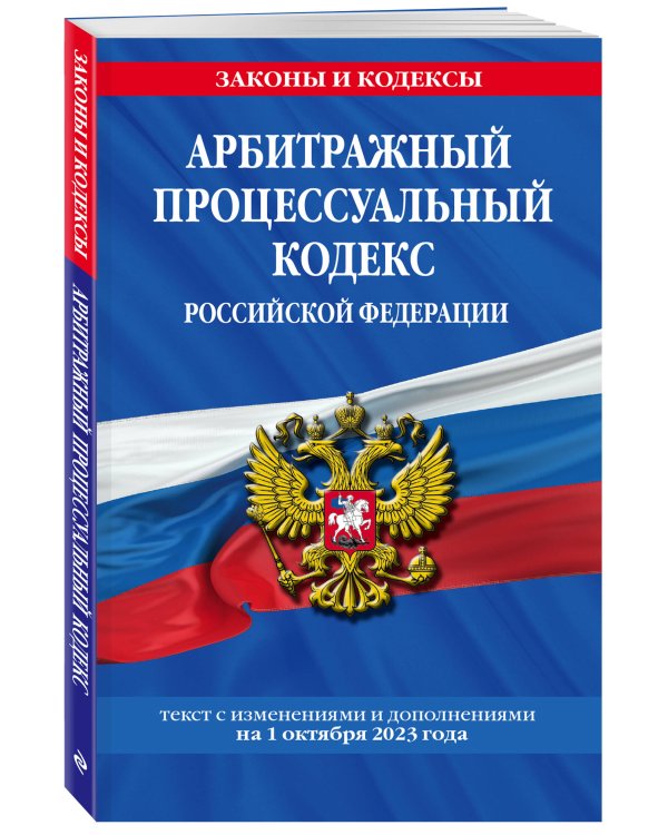 Дополнительное изображение книги «Арбитражный процессуальный кодекс РФ по сост. на 01.10.23 / АПК РФ»