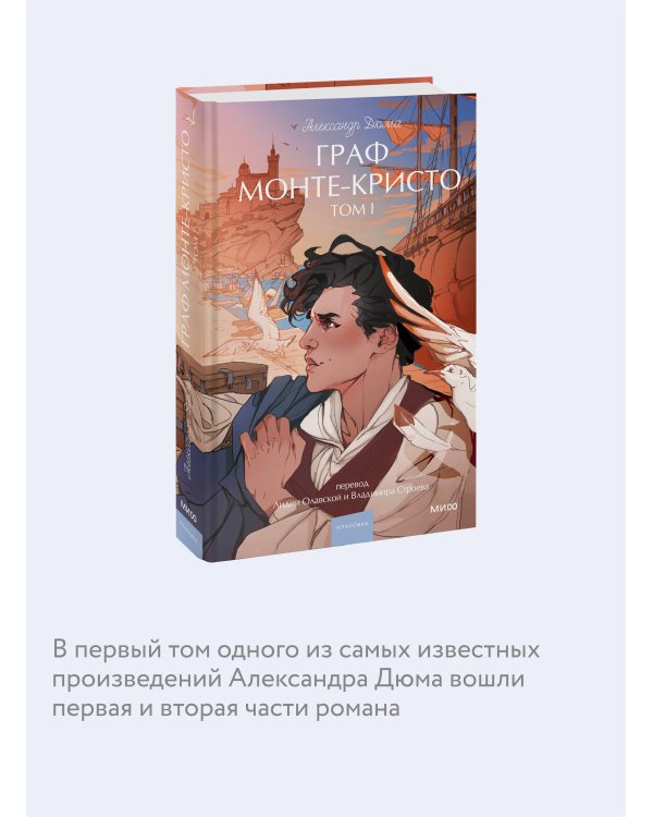 Граф Монте-Кристо. Том 1. Вечные истории. Young Adult