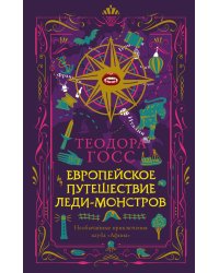 Европейское путешествие леди-монстров