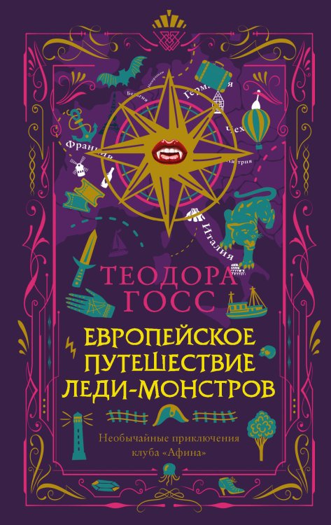Очень странный детектив Европейское путешествие леди-монстров