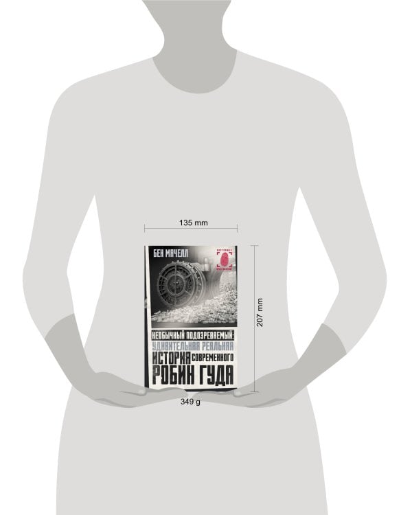 Необычный подозреваемый: удивительная реальная история современного Робин Гуда