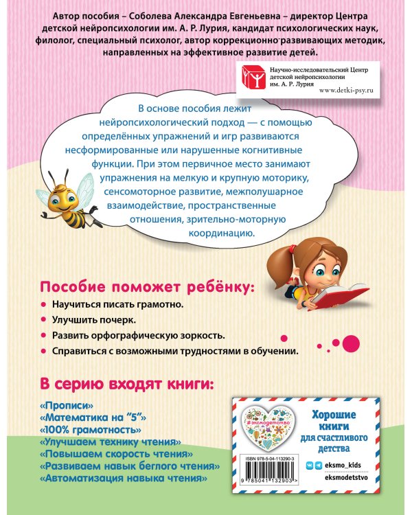 Комплект для детей 8-10 лет. Прописи. Повышение скорости чтения. Нейротренажер по чистописанию. Математика на «5»