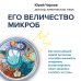 Наука, сэр! Медицинский нон-фикшн для ума и тела Его величество микроб. Как мельчайший живой организм способен вызывать эпидемии, контролировать наше здоровье и влиять на гены