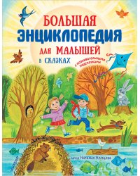 Большая энциклопедия для малышей в сказках