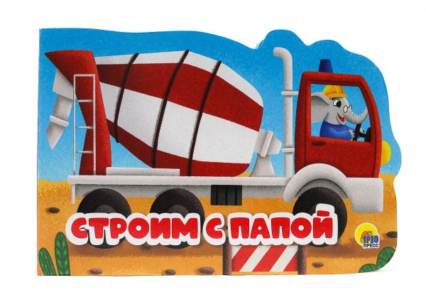 ВЫРУБКА альбом. МАШИНКИ. СТРОИМ С ПАПОЙ