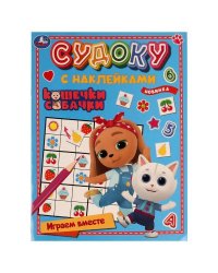 Кошечки, собачки. Играем вместе. Судоку с наклейками. 215х285 мм. Скрепка. 16 стр. Умка в кор.50шт