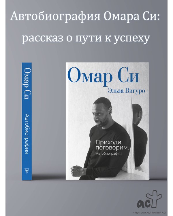 Омар Си. Автобиография
