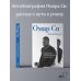 Омар Си. Автобиография