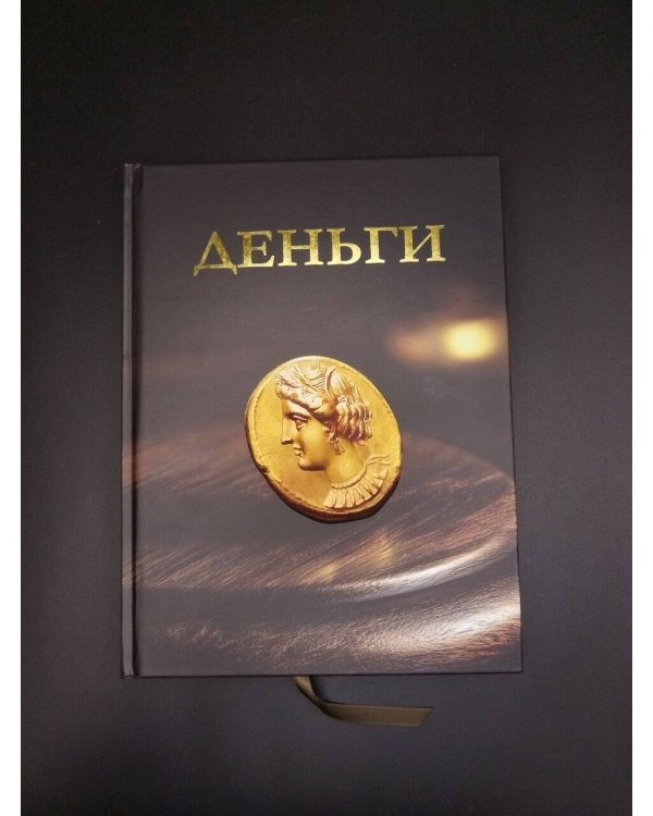 Дополнительное изображение книги «Деньги. Футляр»