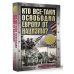 Кто все-таки освободил Европу от нацизма?