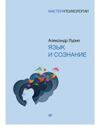 Язык и сознание