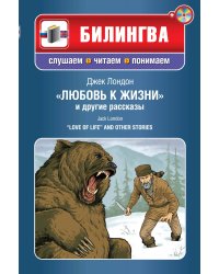 "Любовь к жизни" и другие рассказы (+CD)