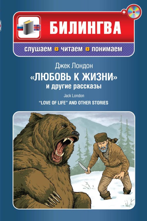 Обложка книги «"Любовь к жизни" и другие рассказы (+CD)» — Лондон Джек, ISBN 9785699595037