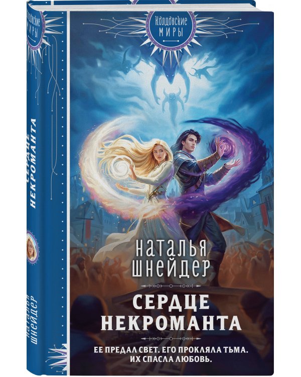 Сердце некроманта