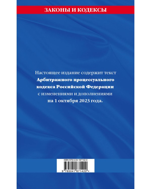 Дополнительное изображение книги «Арбитражный процессуальный кодекс РФ по сост. на 01.10.23 / АПК РФ»