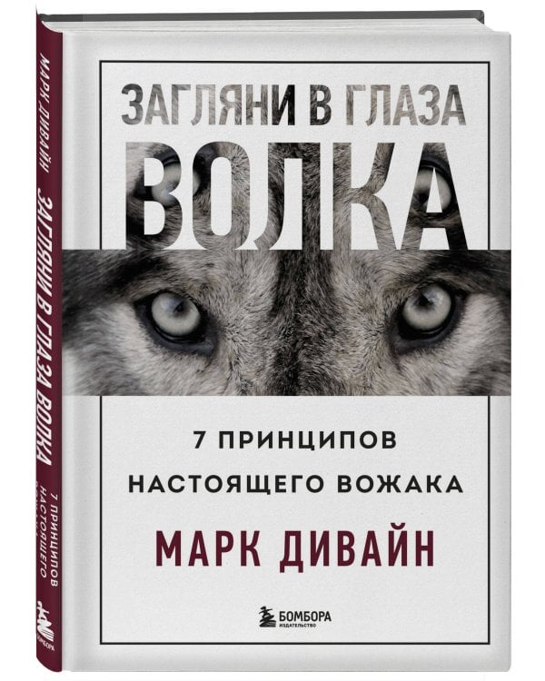Загляни в глаза волка. 7 принципов настоящего вожака