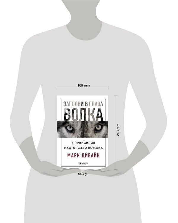 Загляни в глаза волка. 7 принципов настоящего вожака