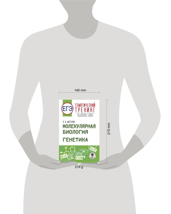 ЕГЭ. Генетика. Молекулярная биология. Тематический тренинг для подготовки к ЕГЭ