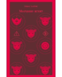Молчание ягнят